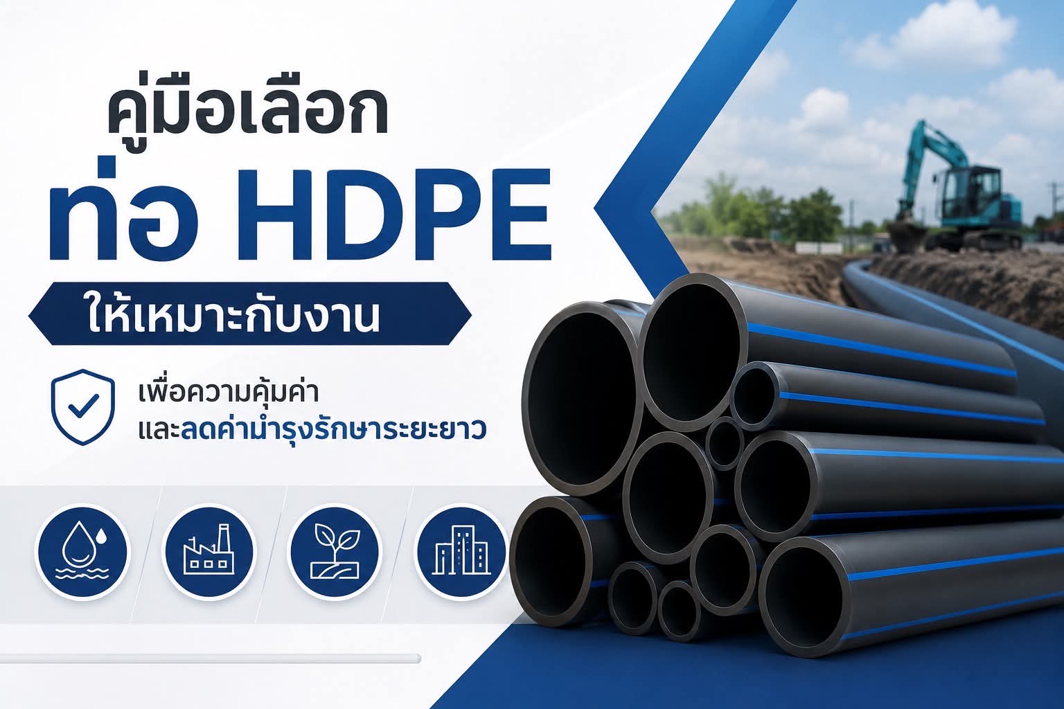 คู่มือเลือกท่อ HDPE ให้เหมาะกับงาน เพื่อความคุ้มค่าและลดค่าบำรุงรักษาระยะยาว