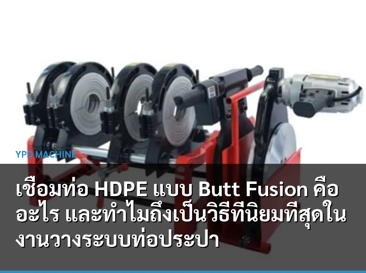 เชื่อมท่อ HDPE แบบ Butt Fusion คืออะไร และทำไมถึงเป็นวิธีที่นิยมที่สุดในงานวางระบบท่อประปา