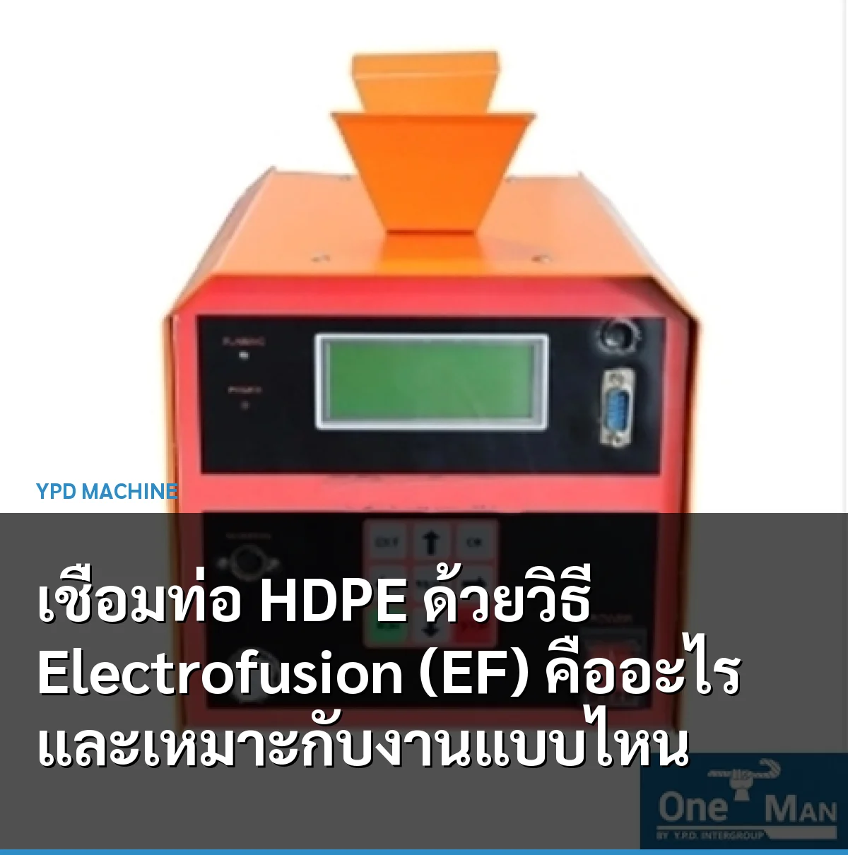 เชื่อมท่อ HDPE ด้วยวิธี Electrofusion (EF) คืออะไร และเหมาะกับงานแบบไหน