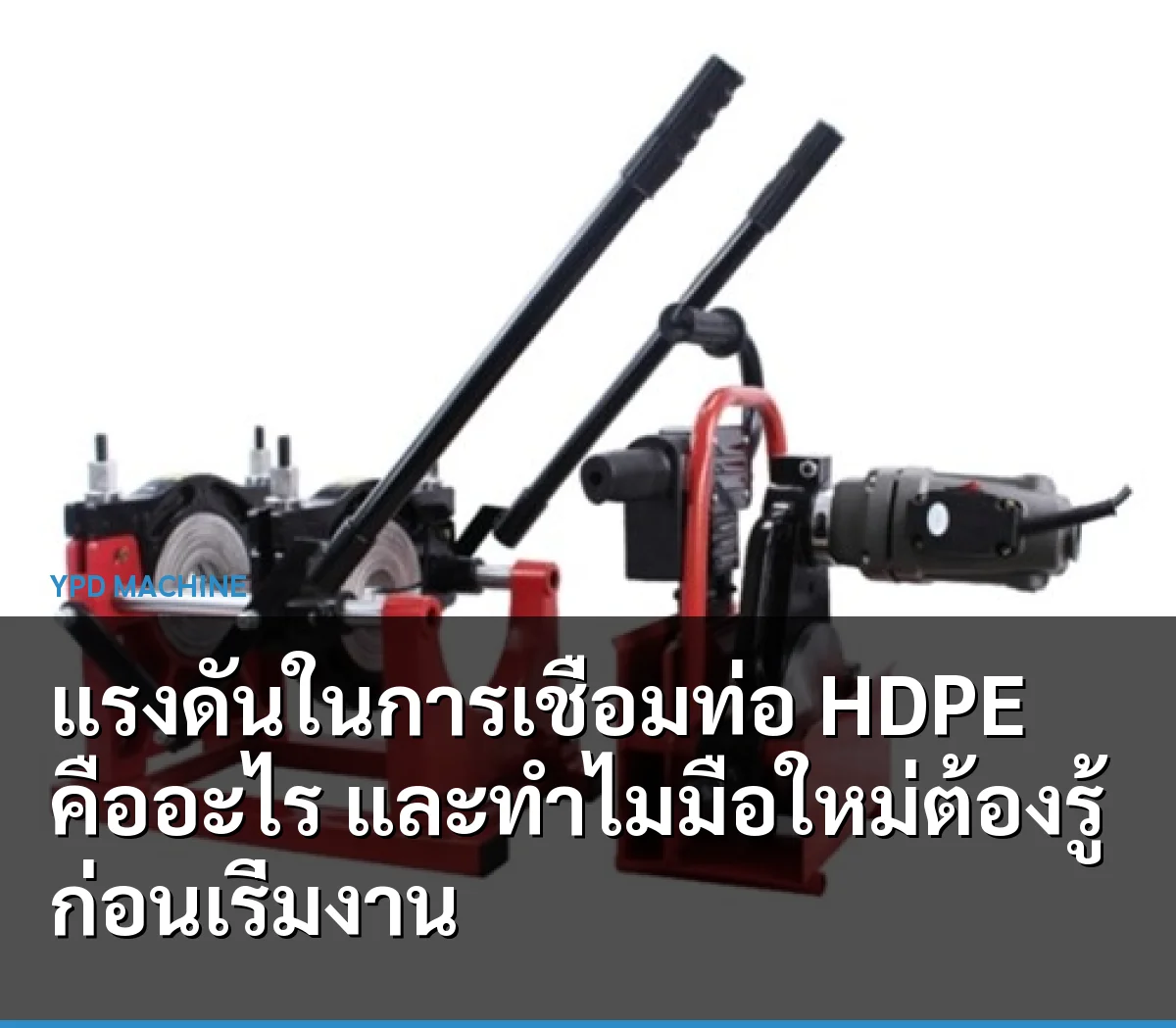 แรงดันในการเชื่อมท่อ HDPE คืออะไร และทำไมมือใหม่ต้องรู้ก่อนเริ่มงาน