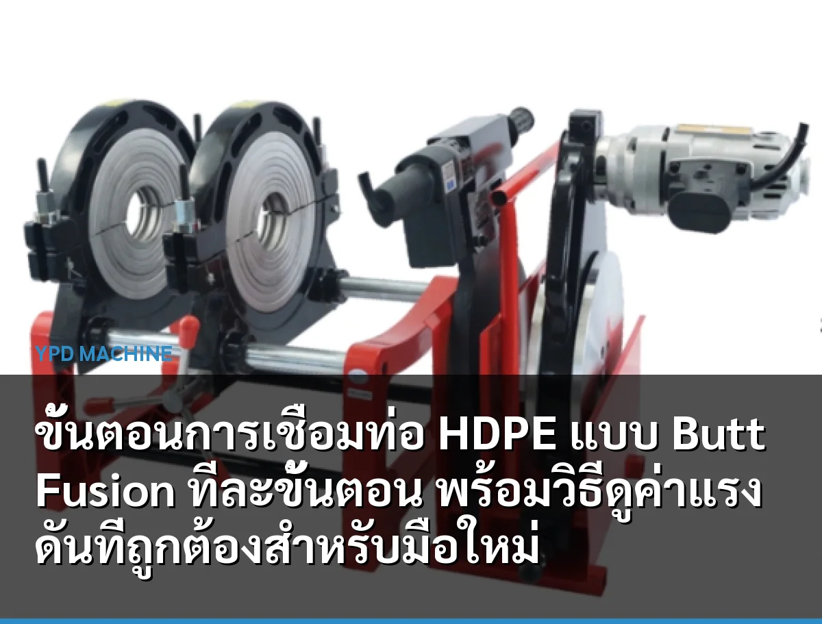 ขั้นตอนการเชื่อมท่อ HDPE แบบ Butt Fusion ทีละขั้นตอน พร้อมวิธีดูค่าแรงดันที่ถูกต้องสำหรับมือใหม่