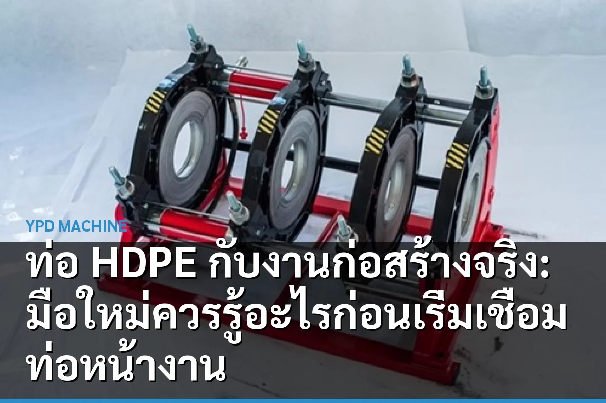 ท่อ HDPE กับงานก่อสร้างจริง: มือใหม่ควรรู้อะไรก่อนเริ่มเชื่อมท่อหน้างาน