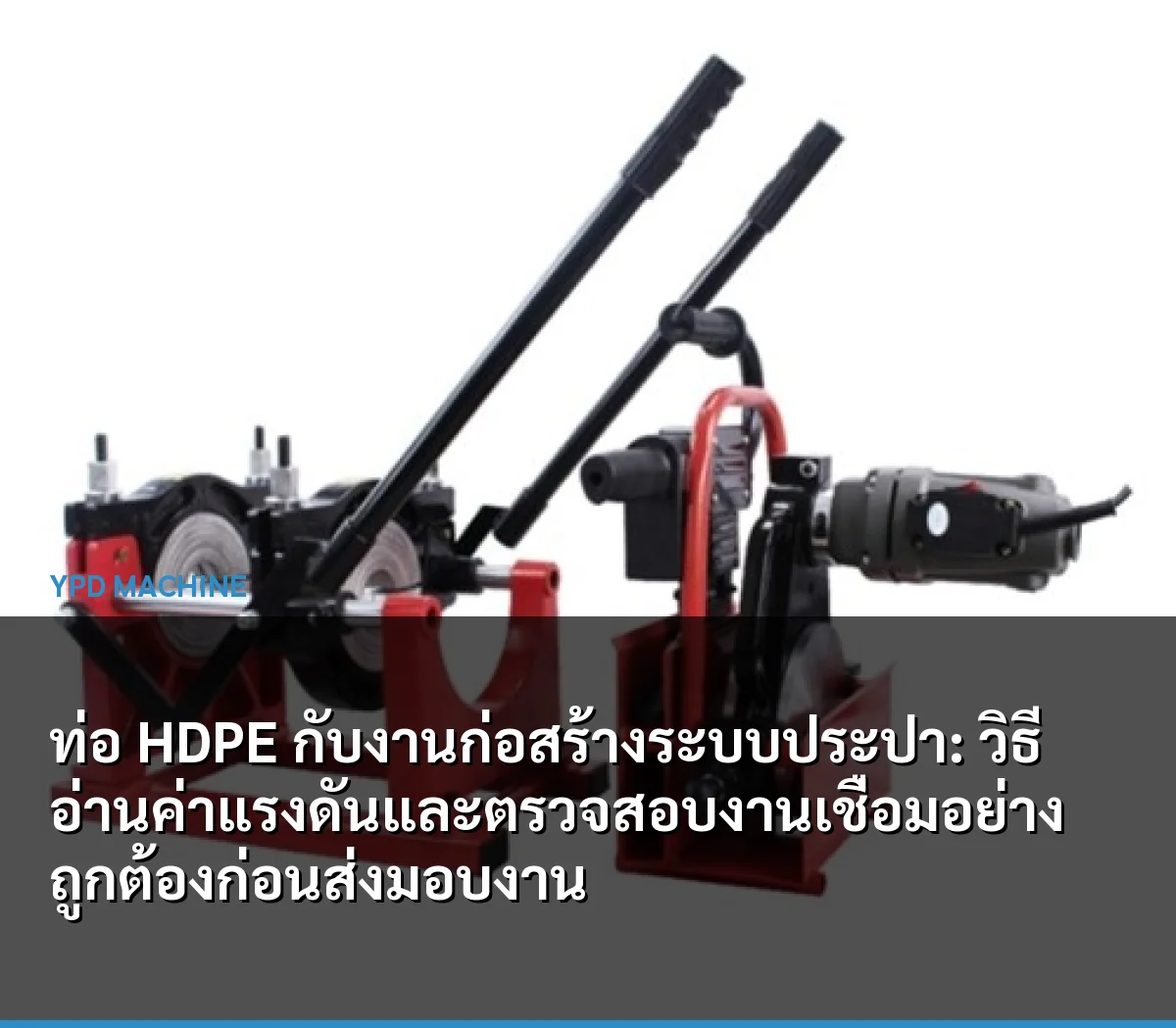 ท่อ HDPE กับงานก่อสร้างระบบประปา: วิธีอ่านค่าแรงดันและตรวจสอบงานเชื่อมอย่างถูกต้องก่อนส่งมอบงาน
