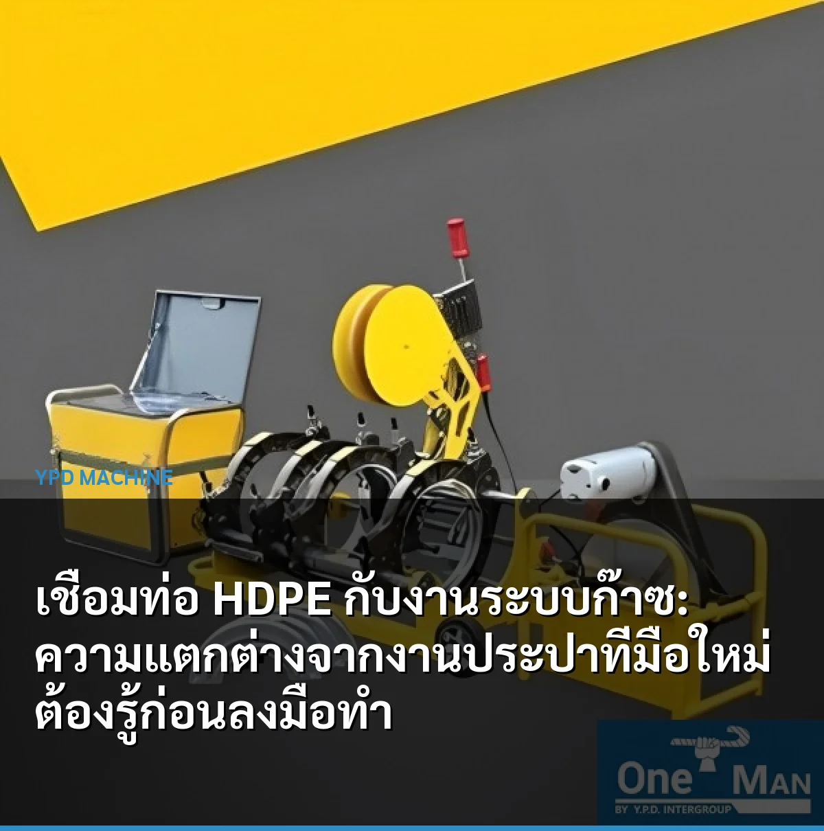 เชื่อมท่อ HDPE กับงานระบบก๊าซ: ความแตกต่างจากงานประปาที่มือใหม่ต้องรู้ก่อนลงมือทำ