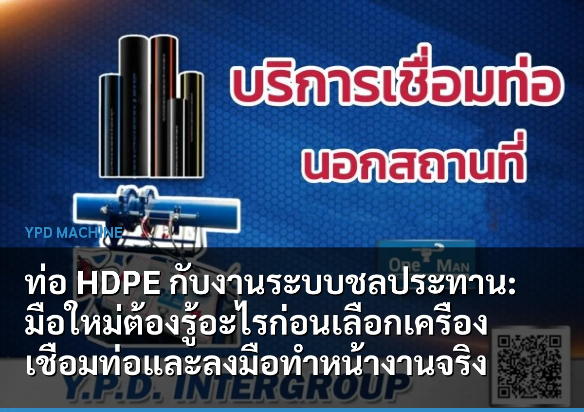 ท่อ HDPE กับงานระบบชลประทาน: มือใหม่ต้องรู้อะไรก่อนเลือกเครื่องเชื่อมท่อและลงมือทำหน้างานจริง