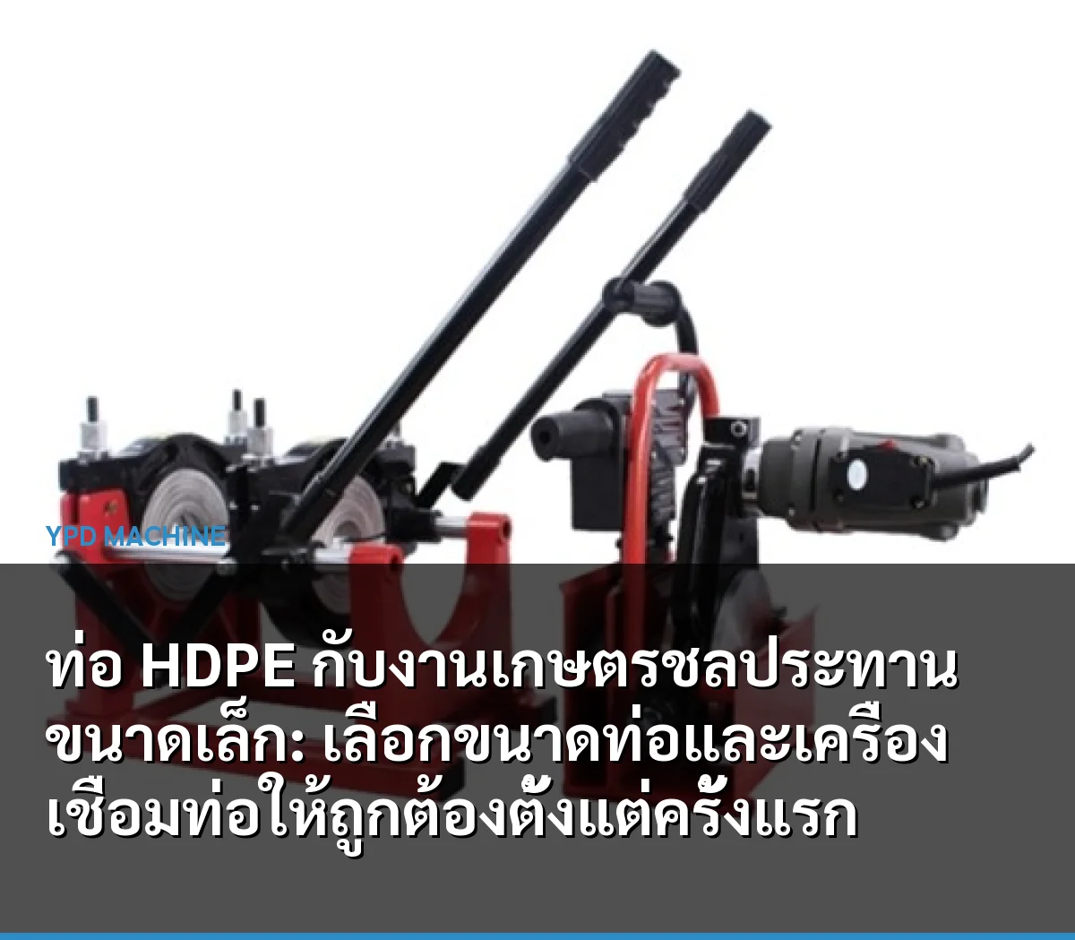 ท่อ HDPE กับงานเกษตรชลประทานขนาดเล็ก: เลือกขนาดท่อและเครื่องเชื่อมท่อให้ถูกต้องตั้งแต่ครั้งแรก