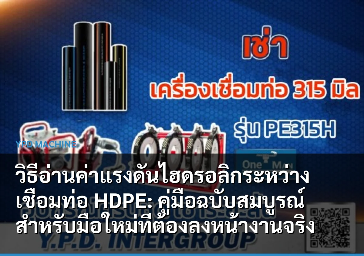 วิธีอ่านค่าแรงดันไฮดรอลิกระหว่างเชื่อมท่อ HDPE: คู่มือฉบับสมบูรณ์สำหรับมือใหม่ที่ต้องลงหน้างานจริง