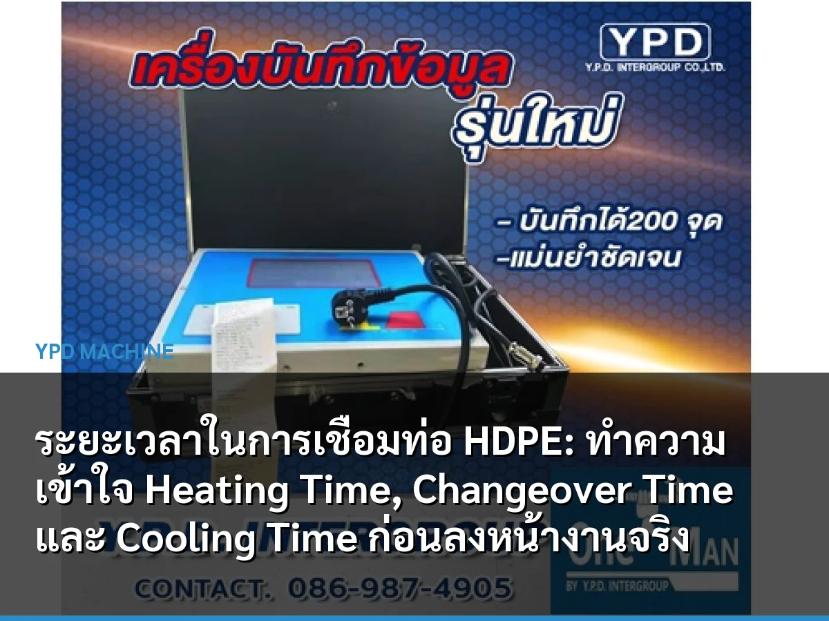 ระยะเวลาในการเชื่อมท่อ HDPE: ทำความเข้าใจ Heating Time, Changeover Time และ Cooling Time ก่อนลงหน้างานจริง
