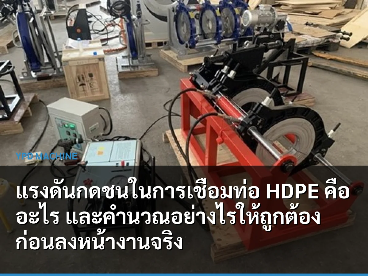 แรงดันกดชนในการเชื่อมท่อ HDPE คืออะไร และคำนวณอย่างไรให้ถูกต้องก่อนลงหน้างานจริง