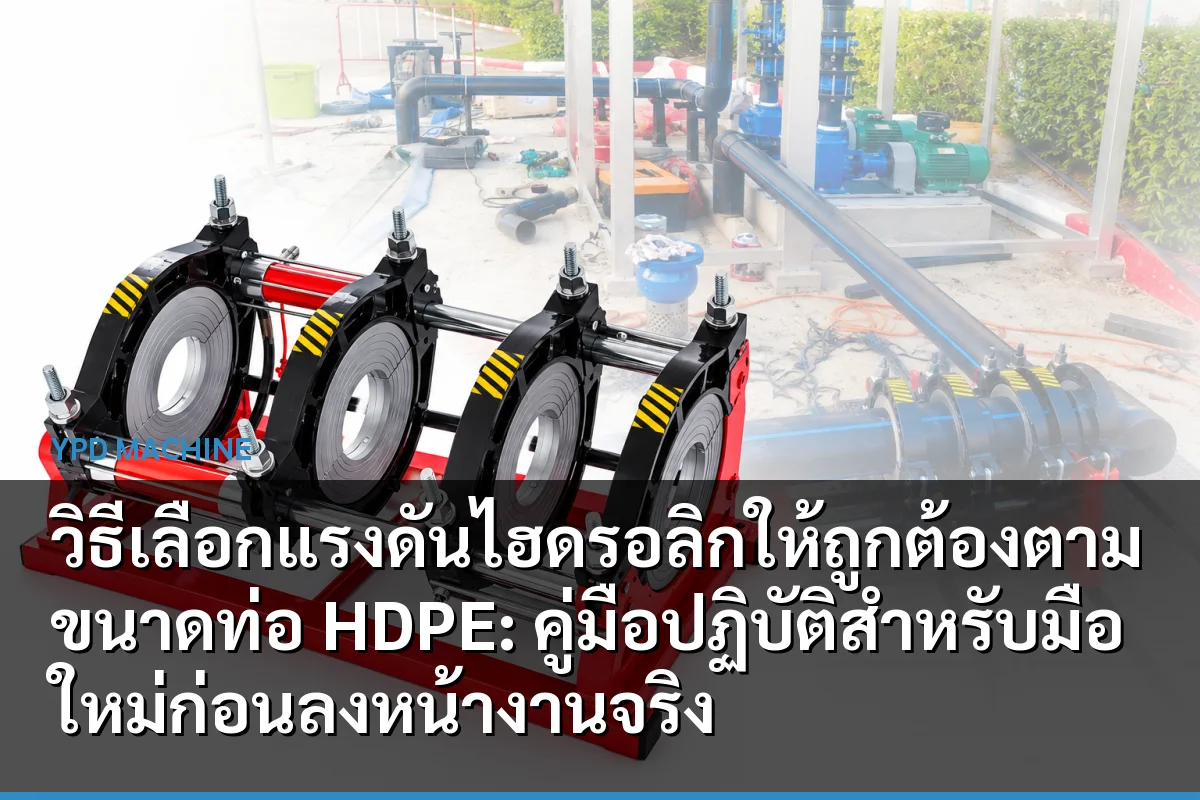 วิธีเลือกแรงดันไฮดรอลิกให้ถูกต้องตามขนาดท่อ HDPE: คู่มือปฏิบัติสำหรับมือใหม่ก่อนลงหน้างานจริง